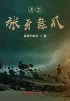 虎王张牙舞爪