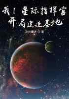 我！星际指挥官！开局建造基地