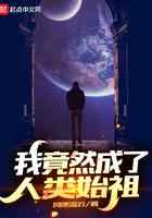 我竟然成了人类始祖