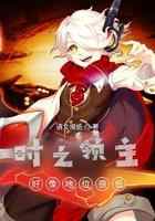 时之领主好像地位很低