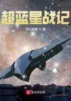 超蓝星战记