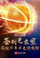 签到更衣室，成就NBA史诗前锋