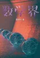 数学界