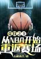 竞技之王：从NBA开始重返赛场