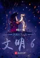 只因开了一局文明6