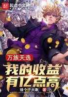 万族天选：我的收益有亿点高