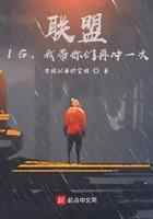 联盟：IG，我带你们再冲一次