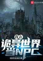 我在诡异世界当NPC