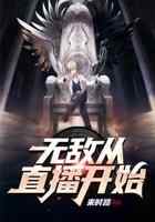 无敌从直播开始