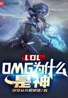 LOL：OMG为什么是神