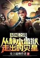 双城之战：从静水监狱走出的灾星