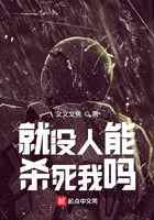 就没人能杀死我吗？