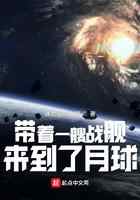 带着一艘战舰，来到了月球