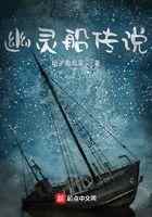 幽灵船传说
