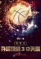 NBA：开局顶级3D天赋