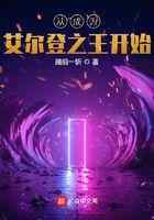 从成为艾尔登之王开始