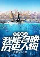 全民领主：我能召唤历史人物