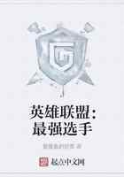 英雄联盟：最强选手