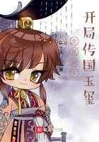 全民领主：开局传国玉玺