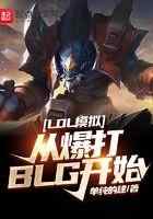 LOL模拟：从爆打BLG开始