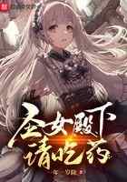 圣女殿下请吃药
