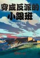 穿成反派的小跟班