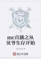 mc直播之从贝爷生存开始