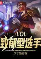 LOL：致郁型选手