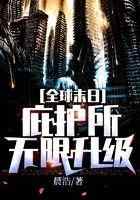 全球末日：庇护所无限升级