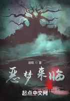 恶梦来临