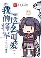 原神我的将军不可能这么可爱