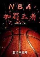 NBA：加罚王者