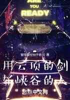 用云顶的剑斩峡谷的人