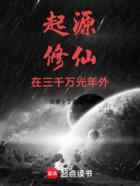 起源：星空修仙传