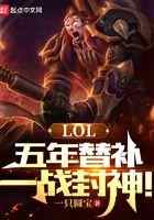 LOL：五年替补，一战封神！