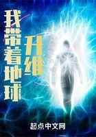 我带着地球升维