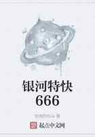 银河特快666