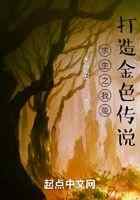 求生之我能打造金色传说