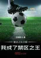 被龙之队开除，我成了禁区之王