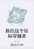 抓住这个星际穿越者