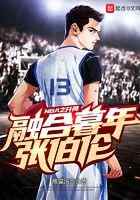 NBA之开局融合暮年张伯伦
