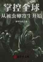 掌控全球，从被虫卵寄生开始
