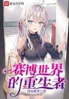 赛博世界的重生者