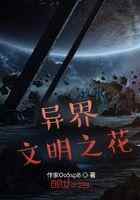 异界文明之花