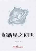 超新星之创世