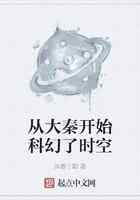 从大秦开始科幻了时空
