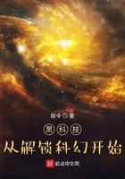 黑科技，从解锁科幻开始