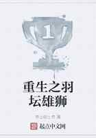 重生之羽坛雄狮