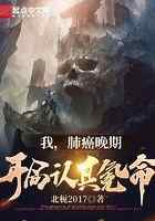 我，肺癌晚期，开局认真氪命