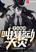 全民航海，叫我移动天灾！
